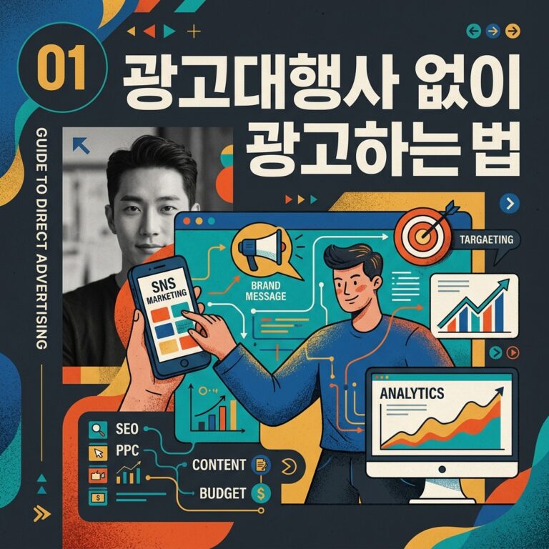 광고대행사 없이 광고하는법