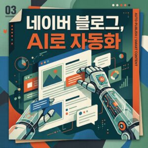 ai thumbnail poster 네이버 블로그 AI로 자동화 1787453257