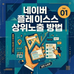 ai thumbnail poster 네이버 플레이스 상위노출 방법 1787994775