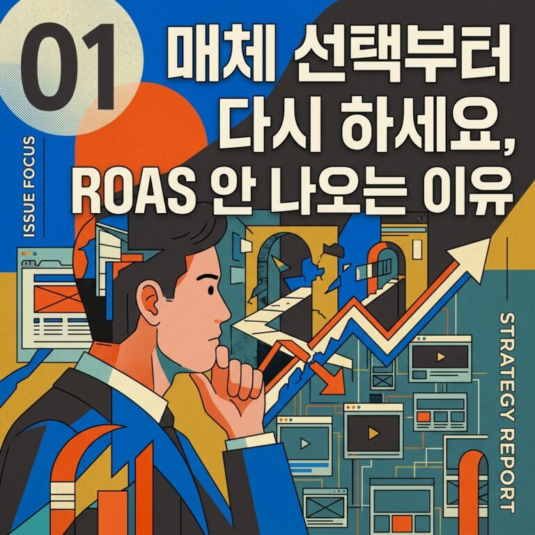 ai thumbnail poster 매체 선택부터 다시 하세요 ROAS 안 나오는 이유 1787454464