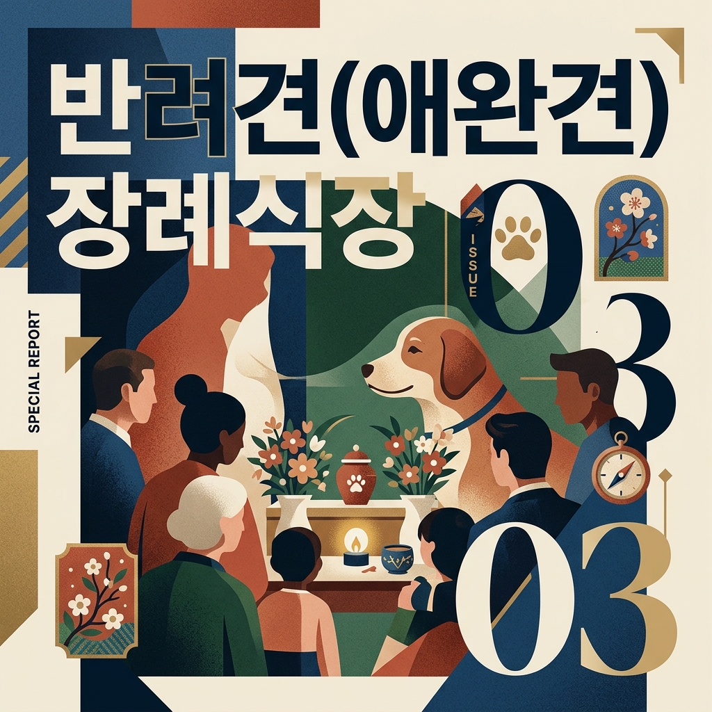 반려견(애완견) 장례식장 제품 이미지