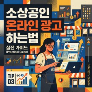 ai thumbnail poster 소상공인 온라인 광고 하는법 1787993602