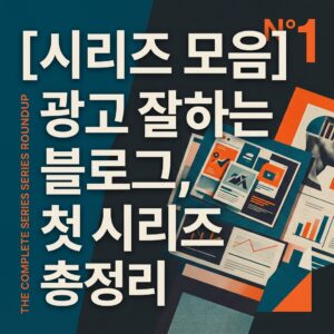 ai thumbnail poster 시리즈 모음 광고 잘하는 블로그 첫 시리즈 총정리 1787658780