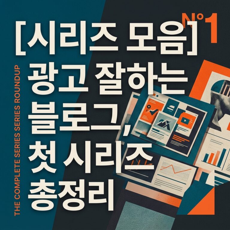 ai thumbnail poster 시리즈 모음 광고 잘하는 블로그 첫 시리즈 총정리 1787658780