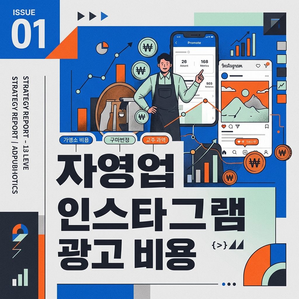 자영업 인스타그램 광고 비용 제품 이미지
