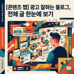 ai thumbnail poster 콘텐츠 맵 광고 잘하는 블로그 전체 글 한눈에 보기 1787654671