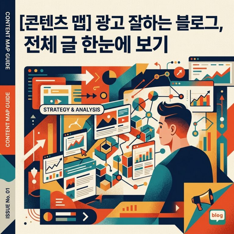 ai thumbnail poster 콘텐츠 맵 광고 잘하는 블로그 전체 글 한눈에 보기 1787654671