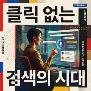 ai thumbnail poster 클릭 없는 검색의 시대 1787421598