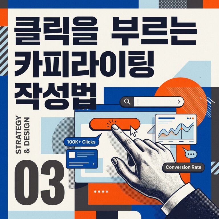 ai thumbnail poster 클릭을 부르는 카피라이팅 작성법 1787453879