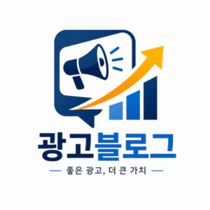 광고 잘하는 블로그