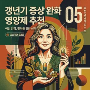 ai thumbnail poster 갱년기 증상 완화 영양제 추천 1788264211