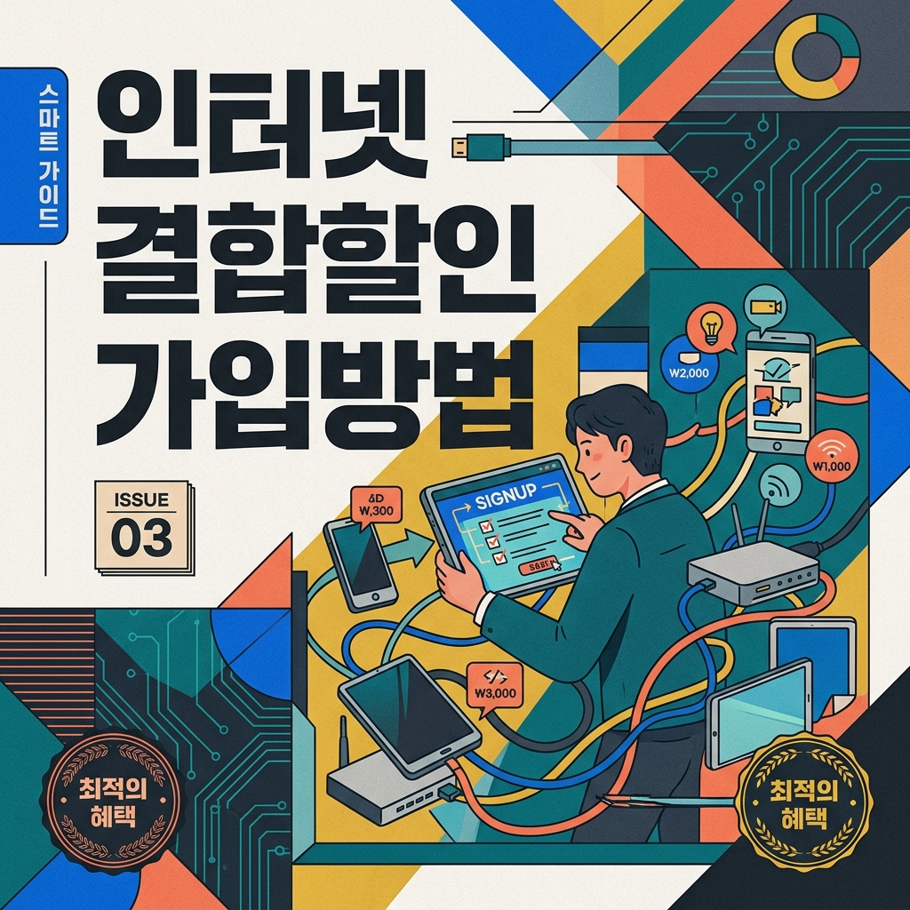 ai thumbnail poster 인터넷 결합할인 가입방법 1788265555