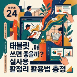 ai thumbnail poster 태블릿 어디에 쓰면 좋을까 실사용 활용법 총정리 1788267292
