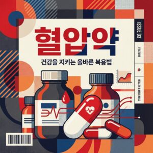 ai thumbnail poster 혈압약 1788263966